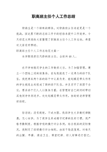 2021年职高班主任个人工作总结