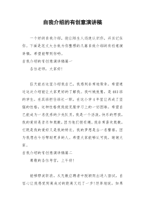 2021年自我介绍的有创意演讲稿