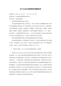 关于加强企业内部控制的调查报告