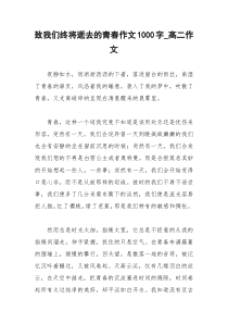 2021年致我们终将逝去的青春作文字高二作文