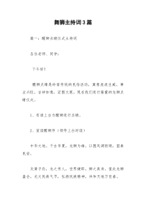 2021年舞狮主持词篇