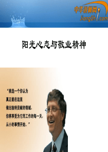 中华讲师网：阳光心态与敬业精神