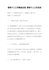 2021年营销个人工作精选总结营销个人工作总结