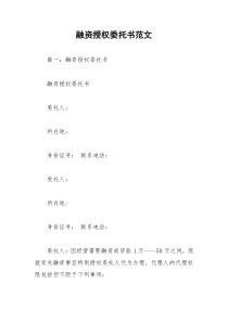 2021年融资授权委托书范文