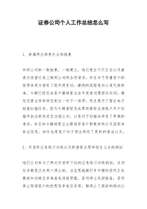 2021年证券公司个人工作总结怎么写