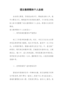 2021年语文教师期末个人总结