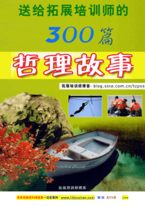 拓展培训项目中常用的哲理故事三百篇