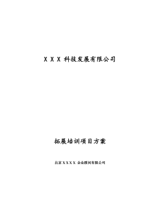 拓展培训项目方案