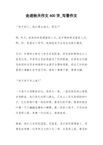 2021年走进秋天作文字写景作文