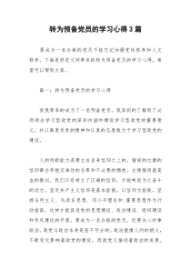2021年转为预备党员的学习心得篇