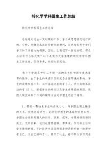 2021年转化学学科困生工作总结