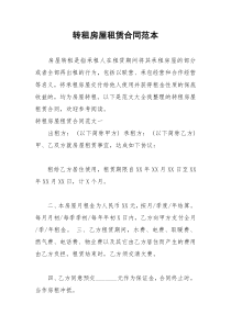 2021年转租房屋租赁合同范本