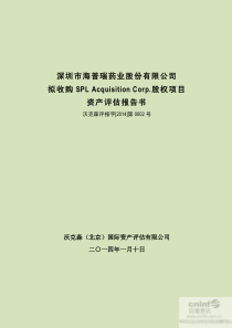 拟收购SPLAcquisitionCorp股权项目资产评估报告书