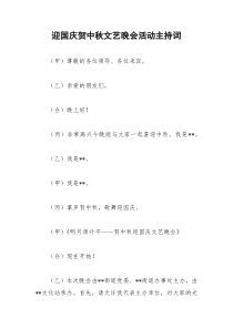 2021年迎国庆贺中秋文艺晚会活动主持词