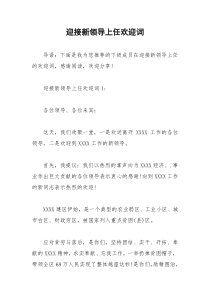 2021年迎接新领导上任欢迎词