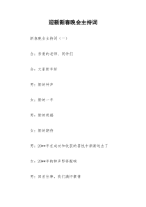 2021年迎新新春晚会主持词