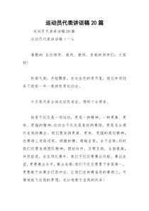 2021年运动员代表讲话稿篇