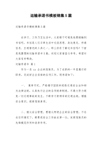2021年运输承诺书模板锦集篇
