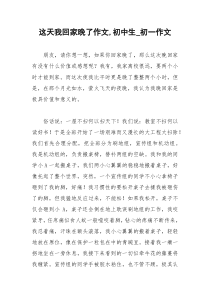 2021年这天我回家晚了作文初中生初一作文