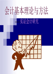 实证会计的研究方法
