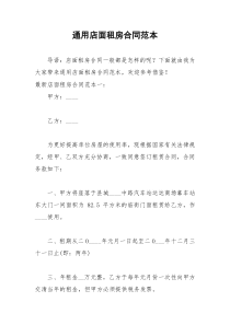 2021年通用店面租房合同范本