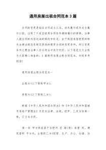 2021年通用房屋出租合同范本篇