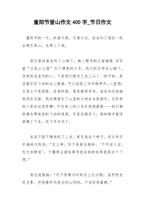 2021年重阳节登山作文字节日作文