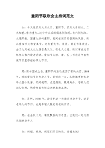 2021年重阳节联欢会主持词范文