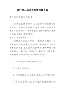 2021年银行员工承诺书范文合集篇
