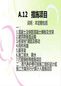 措施项目计算规则