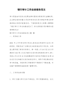 2021年银行审计工作总结报告范文