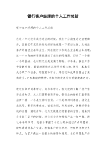 2021年银行客户经理的个人工作总结