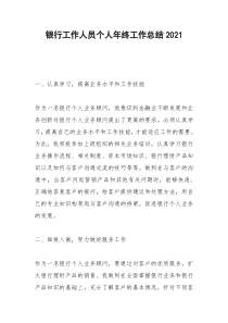 2021年银行工作人员个人年终工作总结