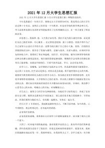 2021年12月大学生思想汇报