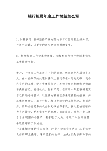 2021年银行柜员年底工作总结怎么写