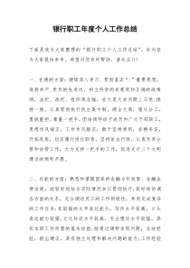 2021年银行职工年度个人工作总结