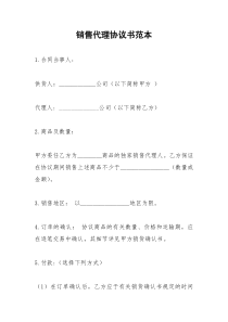 2021年销售代理协议书范本