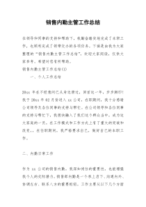 2021年销售内勤主管工作总结