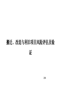 搬迁、改造与利旧项目风险评估及验证【XXXX年1月】