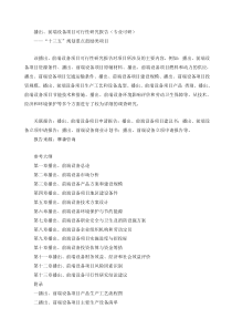 播出、前端设备项目可行性研究报告(专业可研)