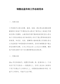 2021年销售总监年终工作总结范本
