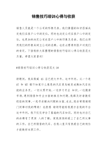 2021年销售技巧培训心得与收获