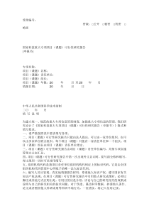 撰写项目申报书的格式及要求