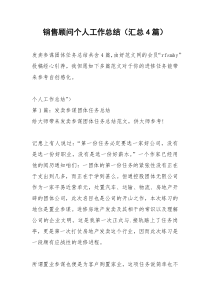 2021年销售顾问个人工作总结（汇总篇）