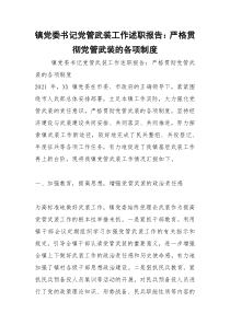 2021年镇党委书记党管武装工作述职报告：严格贯彻党管武装的各项制度