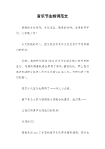 2021年音乐节主持词范文