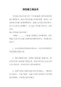 2021年项目施工保证书