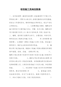 2021年项目施工员岗位职责