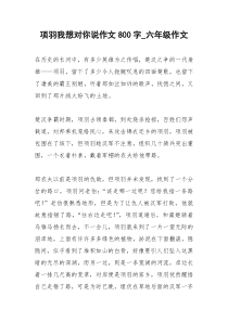 2021年项羽我想对你说作文字六年级作文