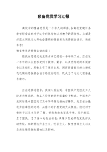 2021年预备党员学习汇报